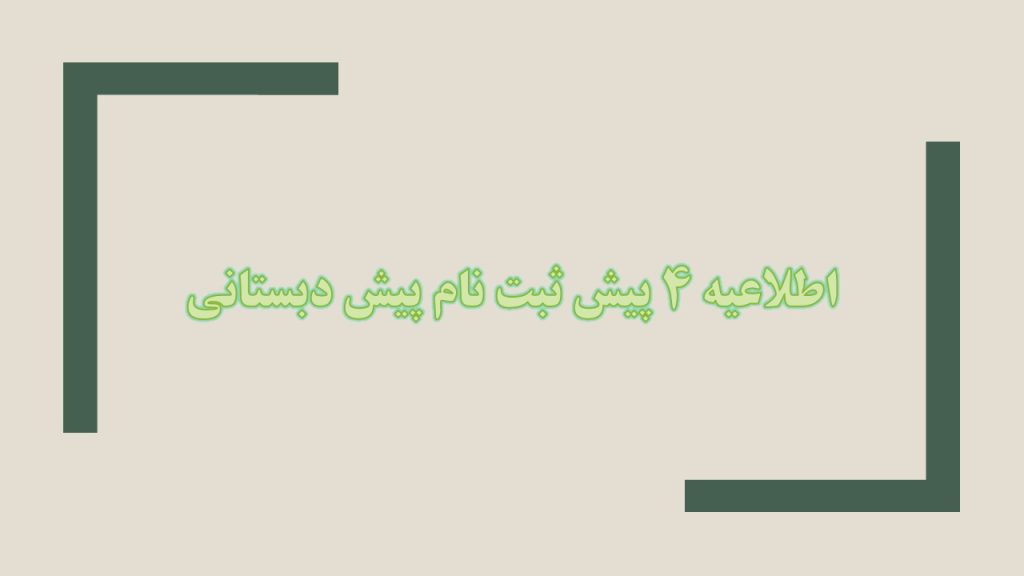 اطلاعیه ۴ پیش ثبت نام پیش دبستانی