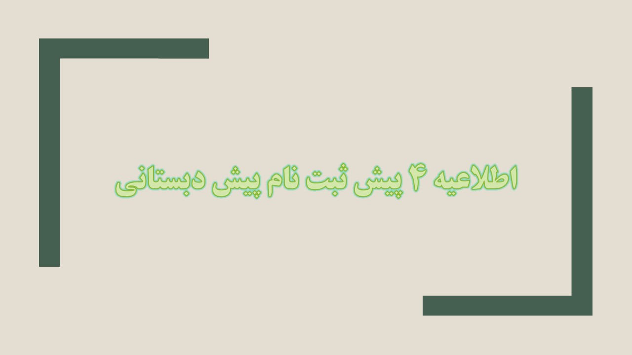 اطلاعیه ۴ پیش ثبت نام پیش دبستانی