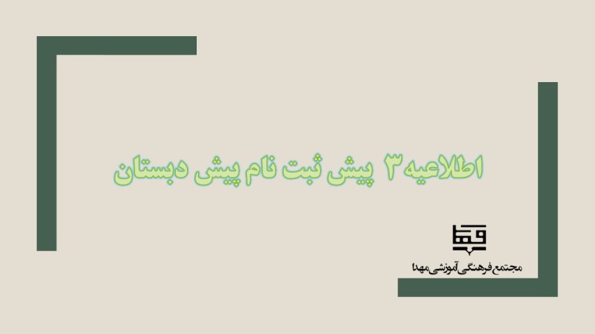 اطلاعیه3 پیش ثبت نام پیش دبستانی 1