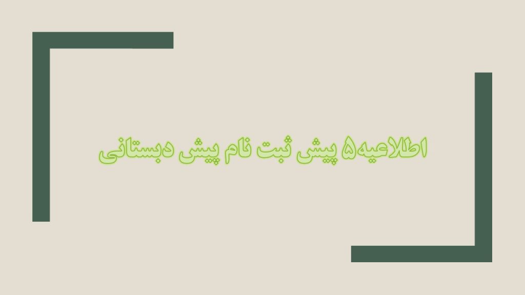 اطلاعیه ۵پیش ثبت نام پیش دبستانی