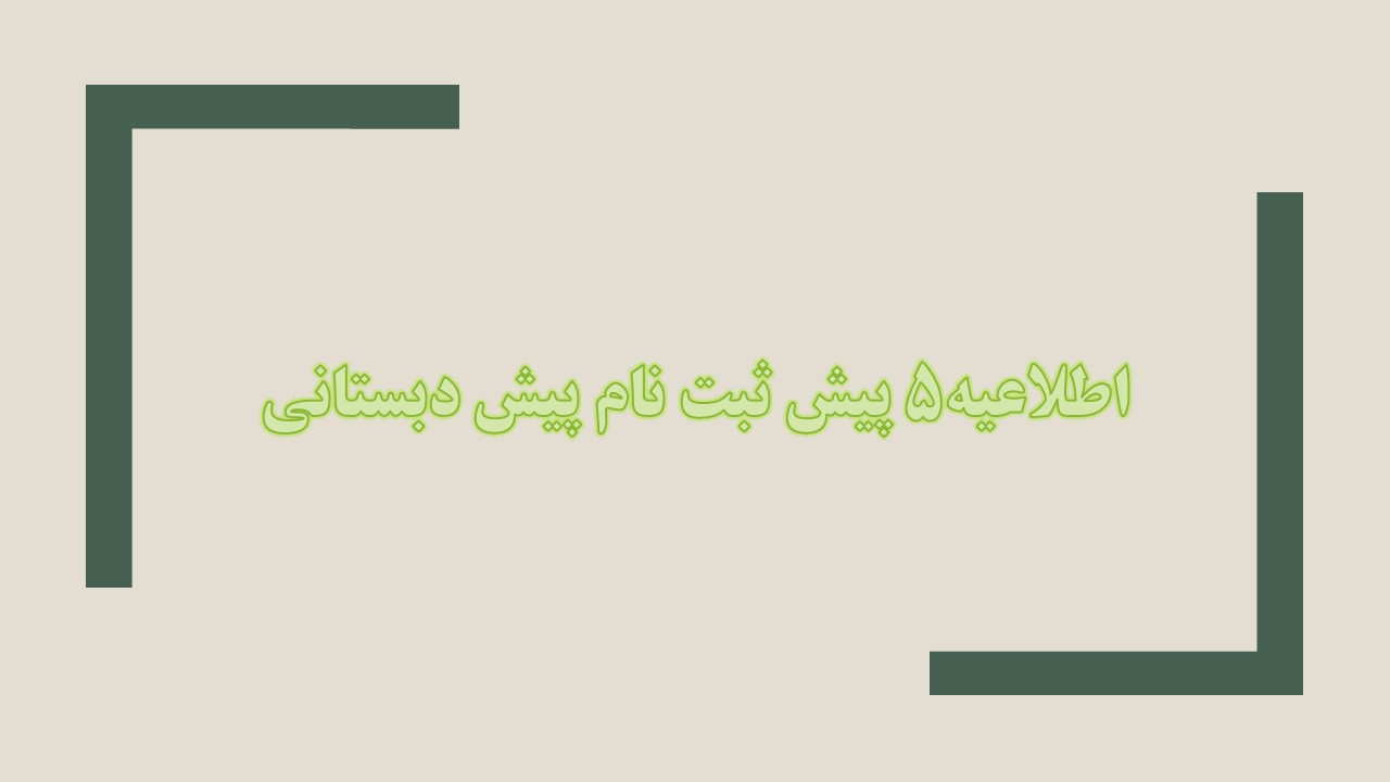 اطلاعیه ۵پیش ثبت نام پیش دبستانی