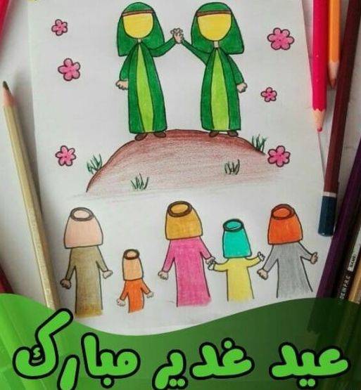 عید غدیر