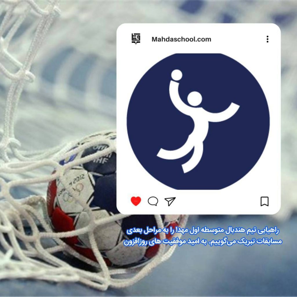 موفقیت تیم هندبال متوسطه1