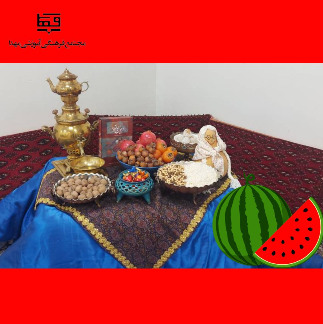 شب یلدا