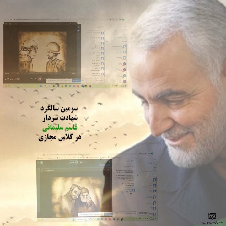 سومین سالگرد شهادت سردار سلیمانی