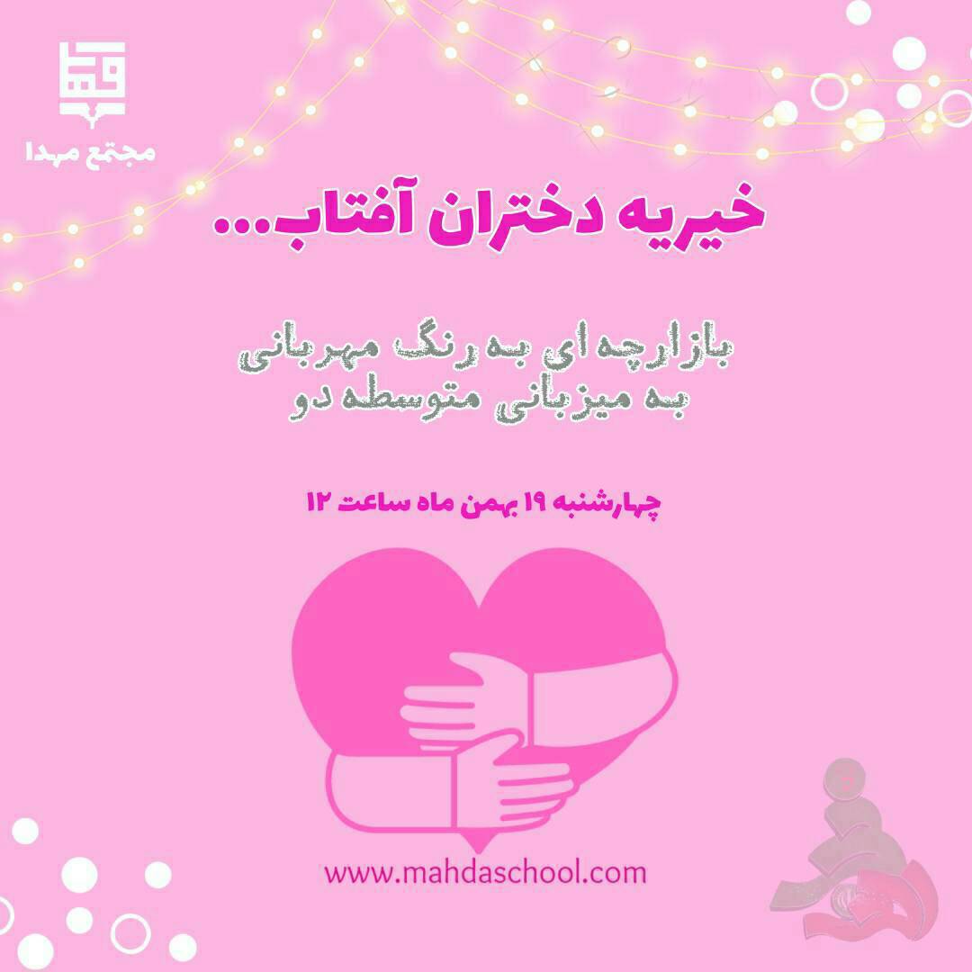 دومین خیریه دختران آفتاب