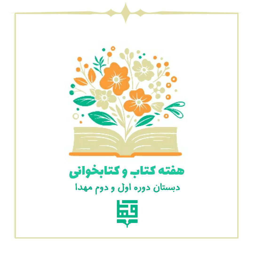 هفته کتاب 1402 - دبستان مهدا