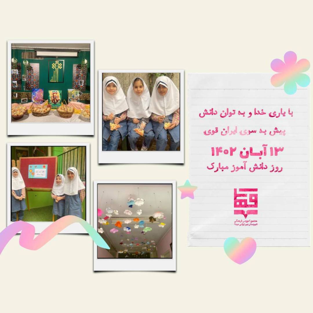 روز دانش آموز دبستان و پیش دبستان 1402