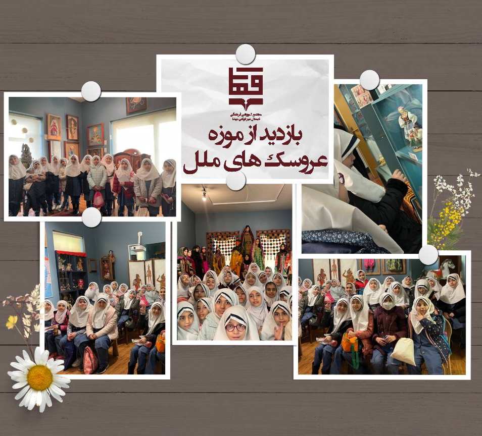 بازدید از موزه عروسک های ملل