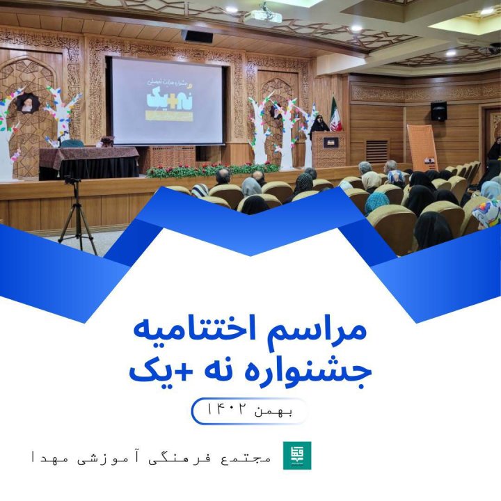 اختتامیه جشنواره 1+9