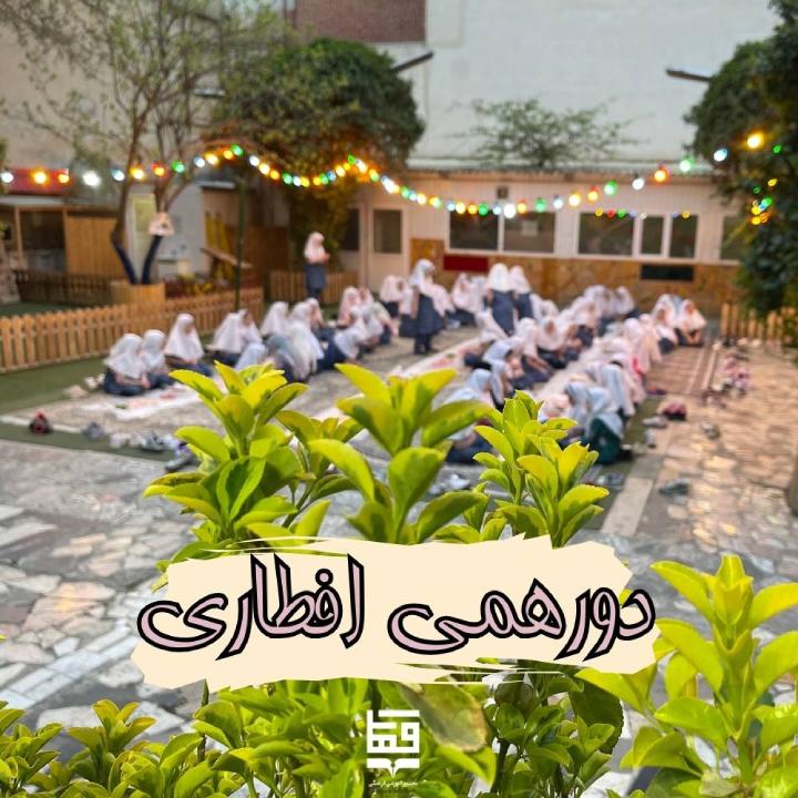 افطاری پیش دبستان و دبستان مهدا