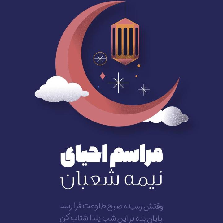 مراسم احیای نیمه شعبان