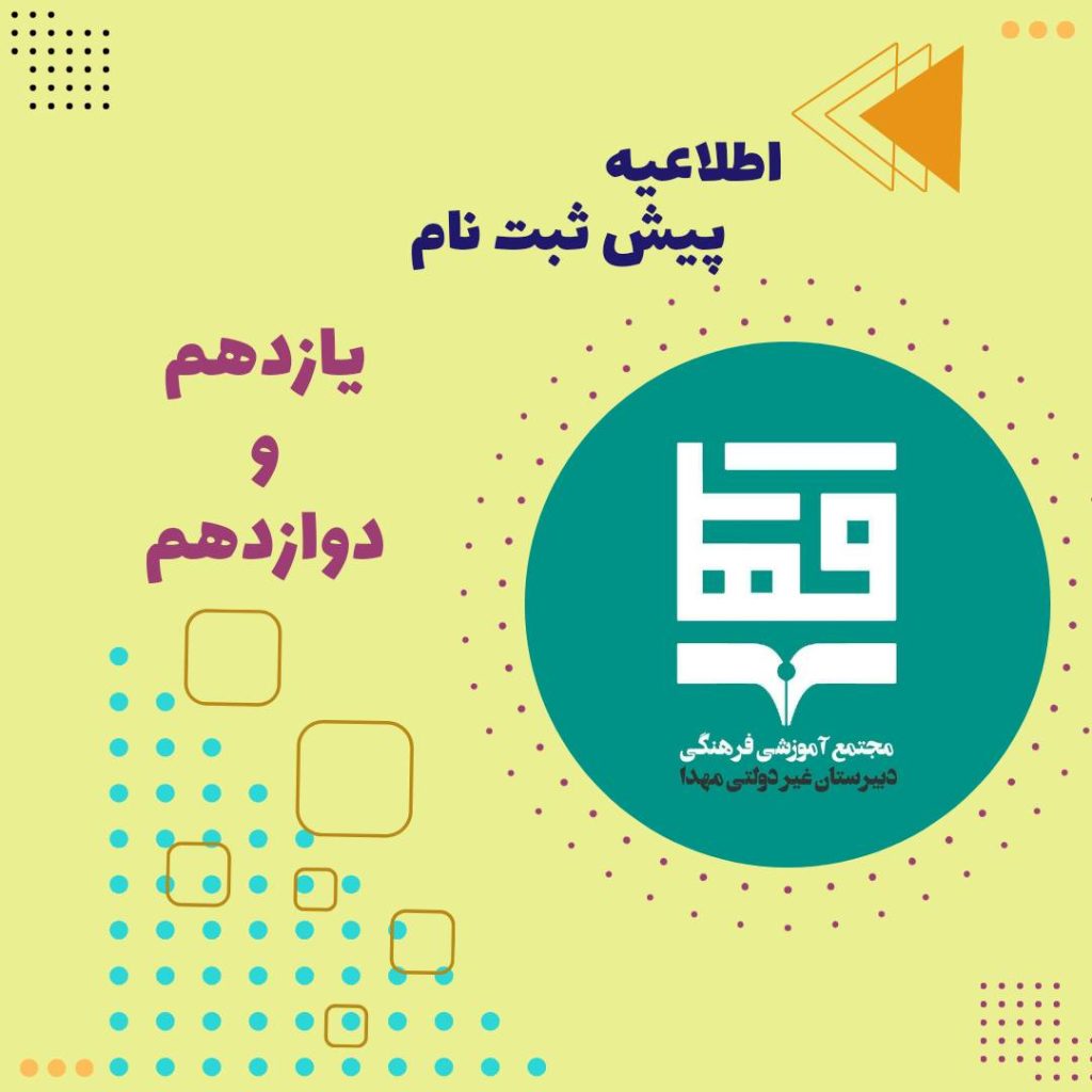 اطلاعیه پیش ثبت نام دهم و یازدهم