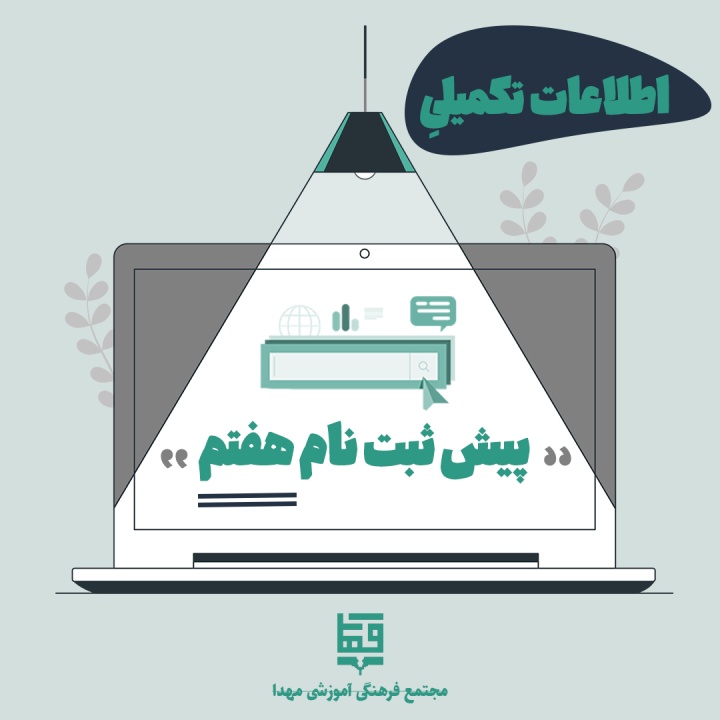 اطلاعیه تکمیلی پیش ثبت نام هفتم