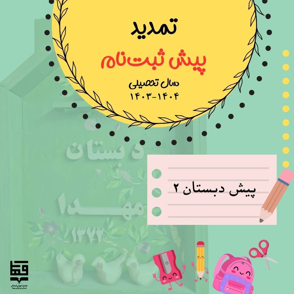 تمدید پیش ثبت نام پیش دبستان