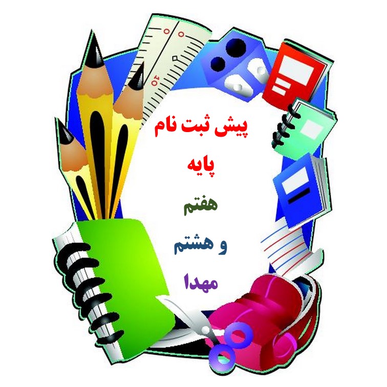 پیش ثبت نام هفتم و هشتم