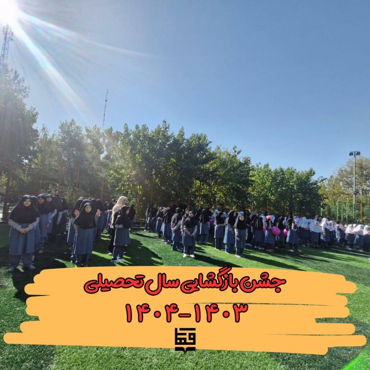 بازگشایی دبستان 403