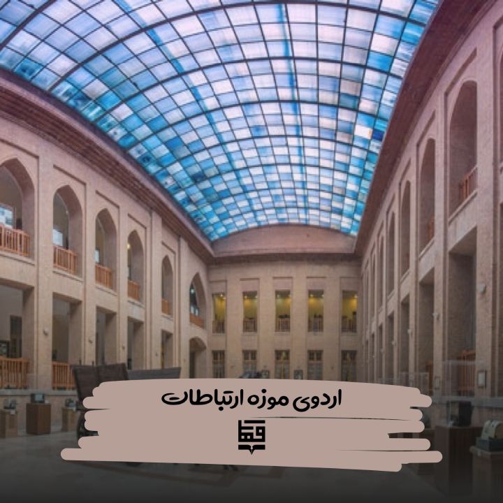 بازدید از موزه ارتباطات