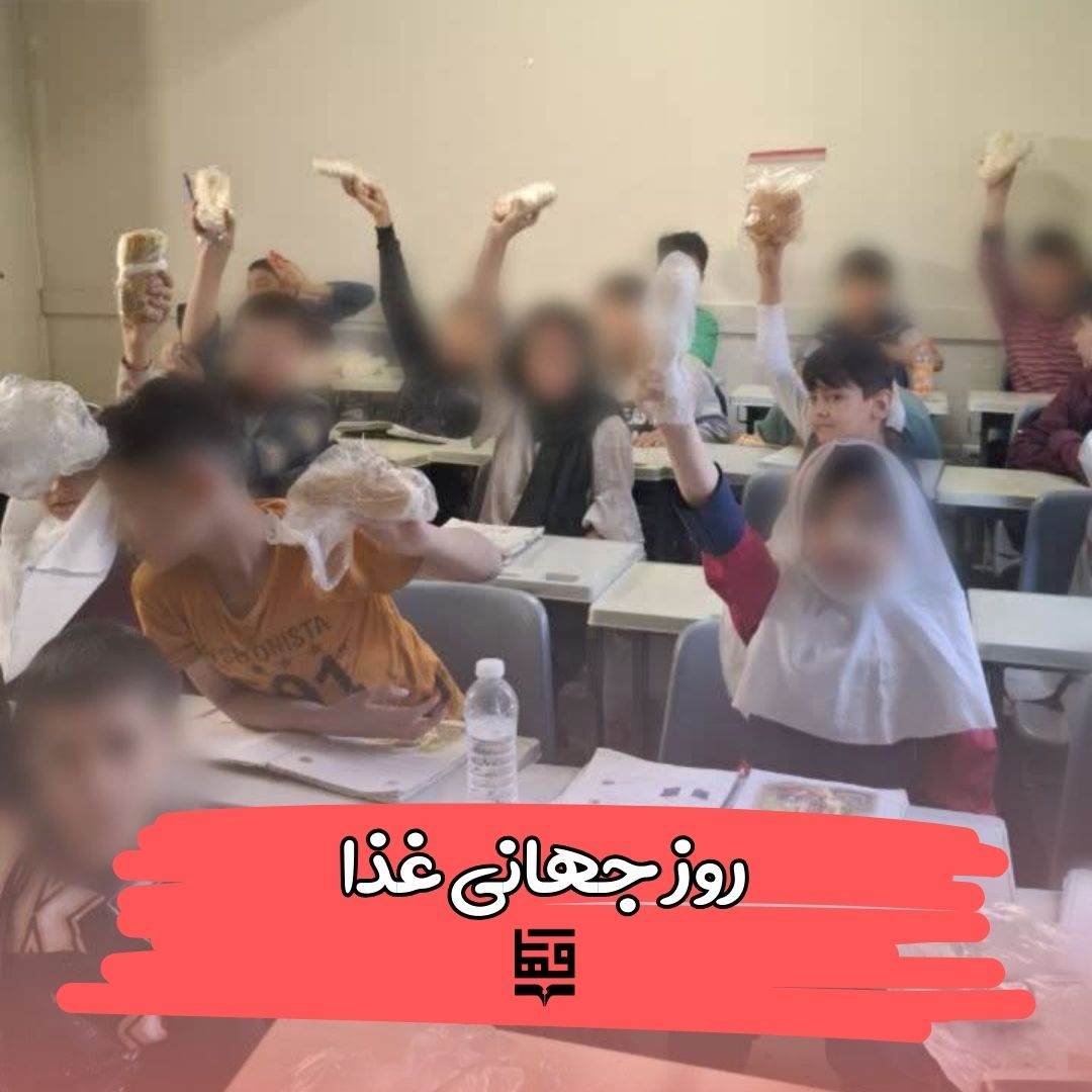 روز جهانی غذا
