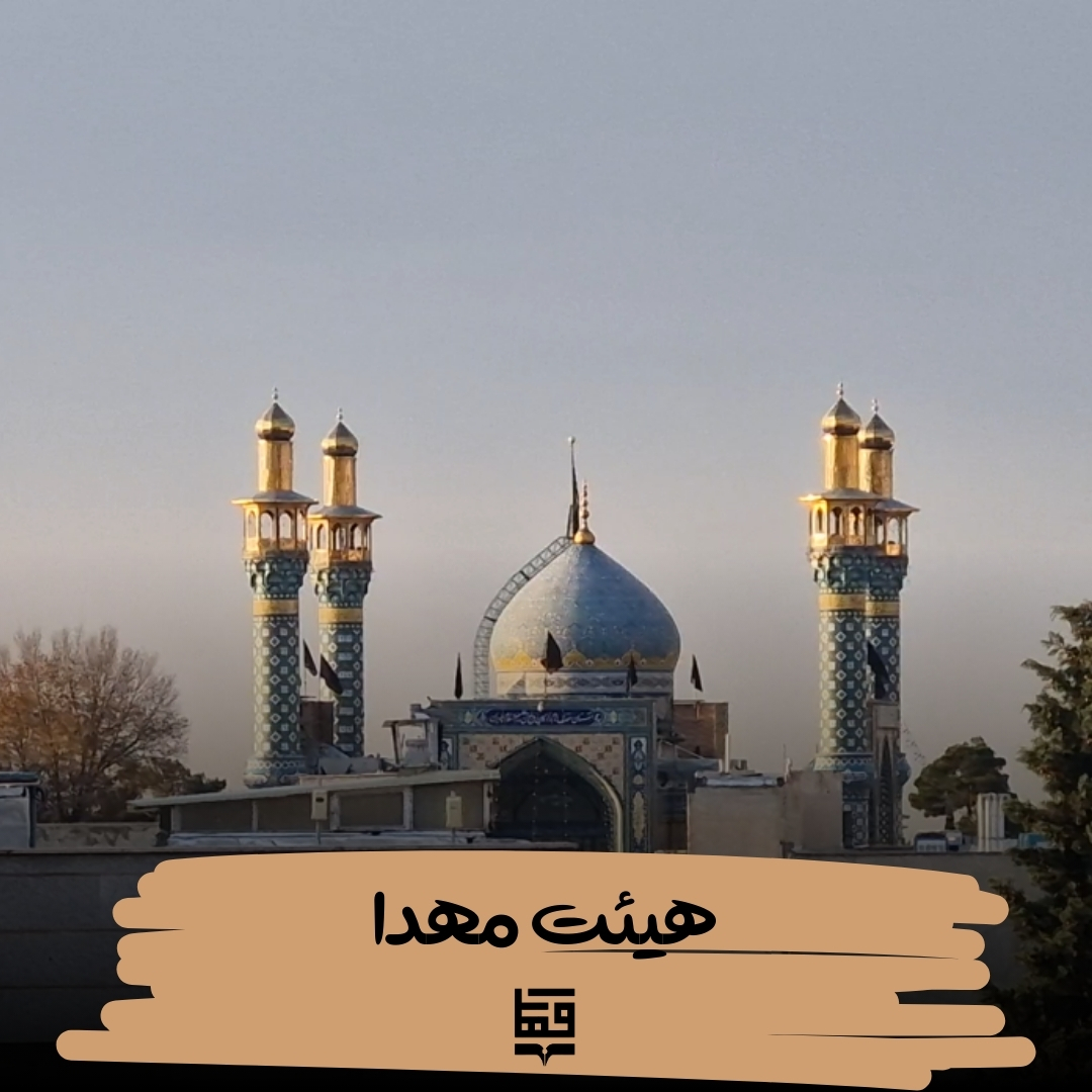 برپایی هیئت مهدا