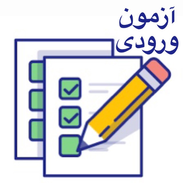 اطلاعیه آزمون ورودی پایه دهم