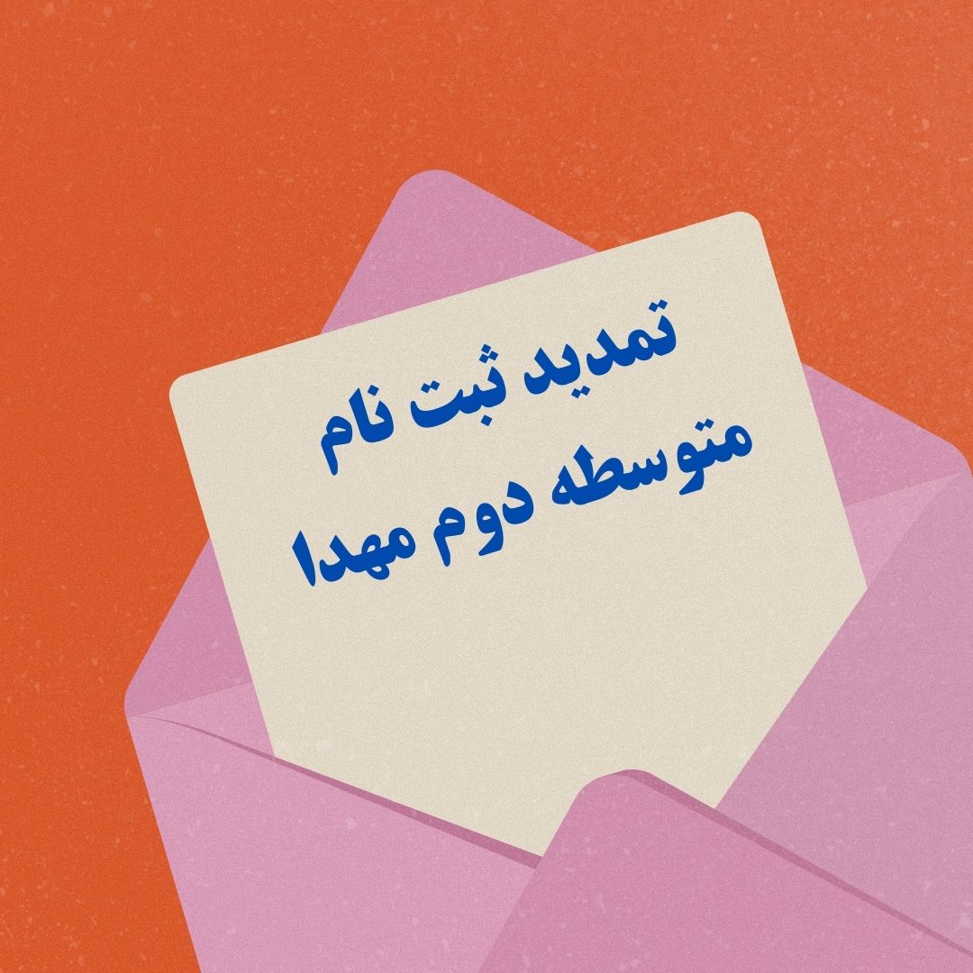 تمدید پیش ثبت نام متوسطه 2