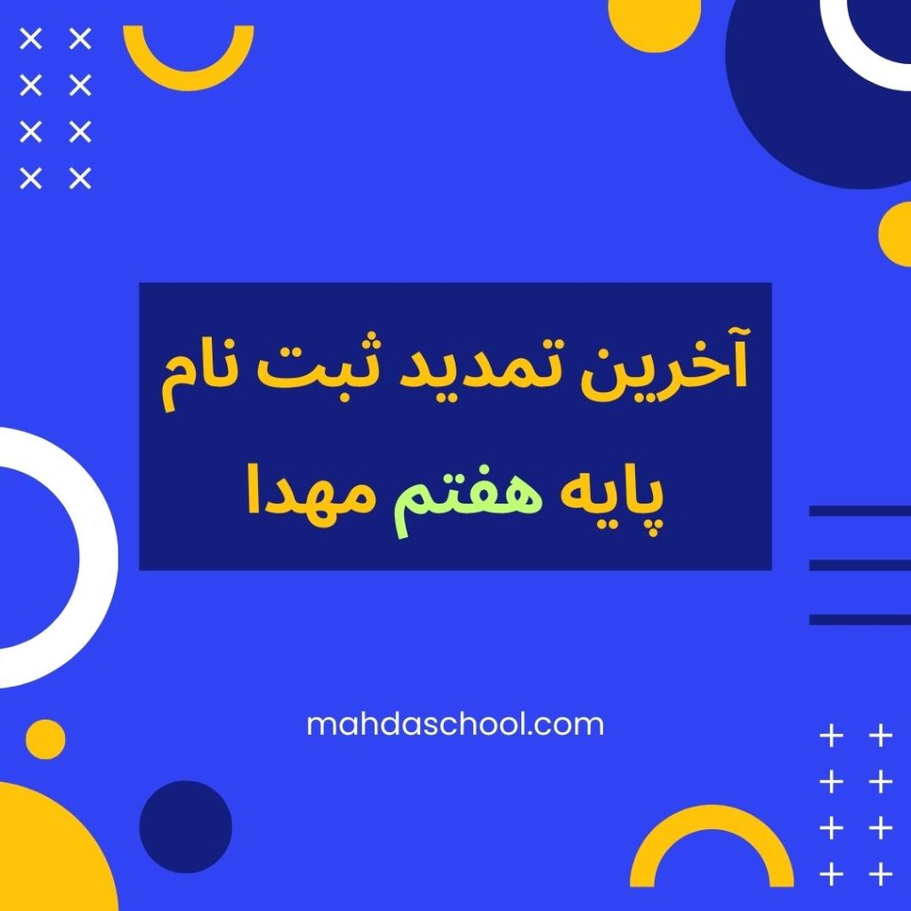 آخرین تمدید ثبت نام هفتم