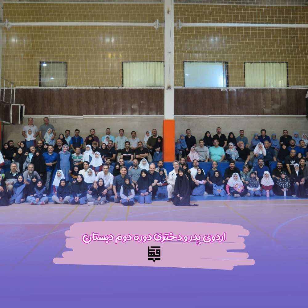 اردوی پدر و دختری دوره دوم دبستان