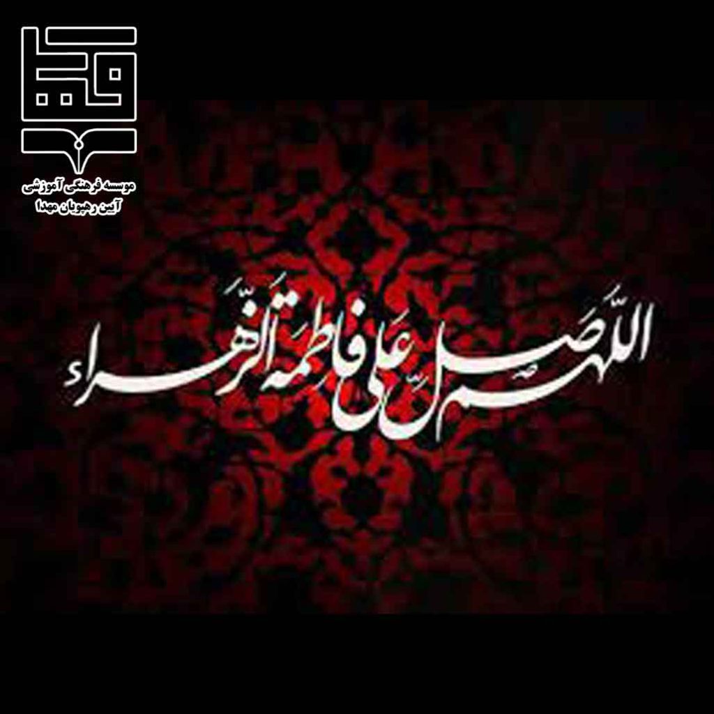 بزرگداشت شهادت حضرت زهرا (س)