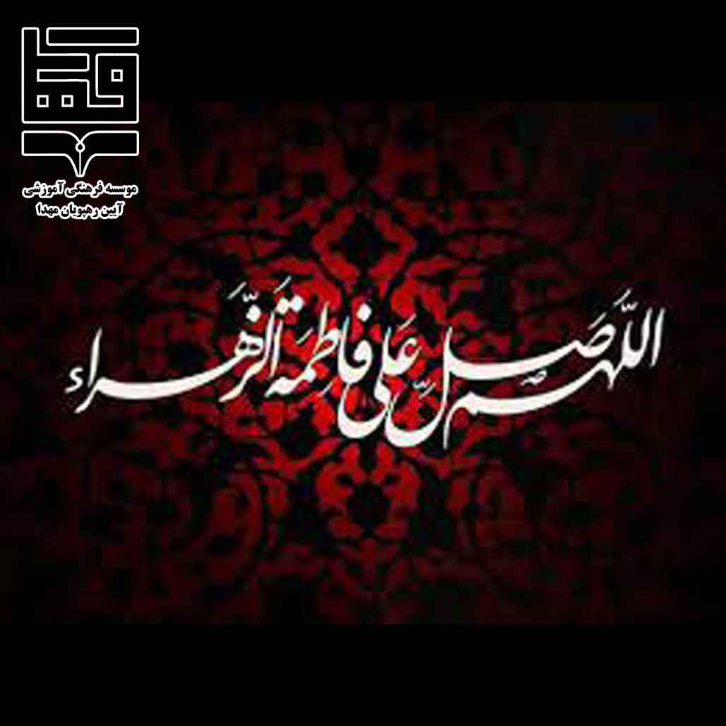بزرگداشت شهادت حضرت زهرا (س)