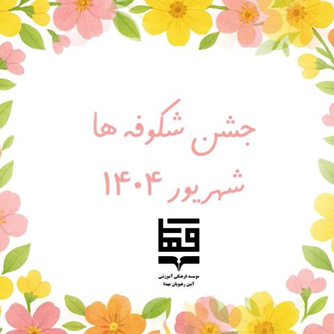 جشن شکوفه ها