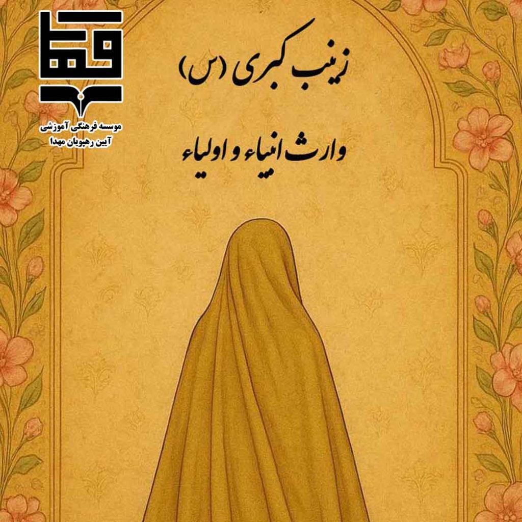 میلاحضرت زینب (س)
