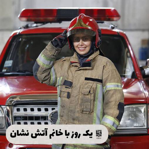 روز آتش نشان
