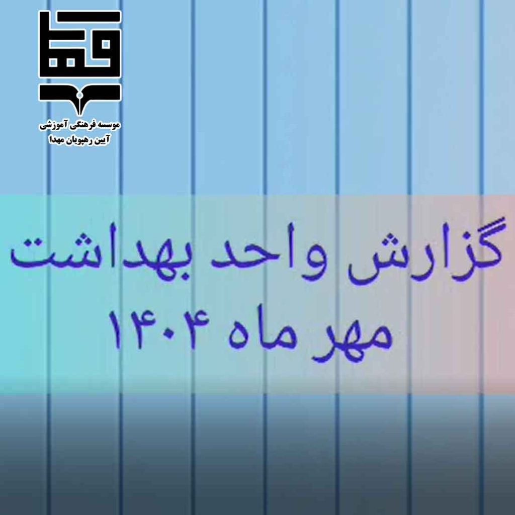 گزارش واحد بهداشت دبستان مهدا