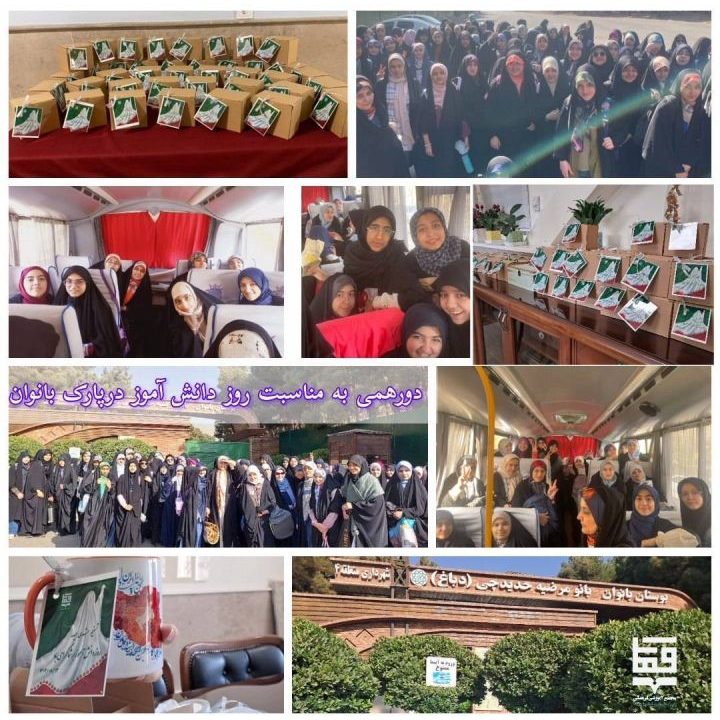 روز دانش آموز - اردوی پارک مرضیه حدیدچی