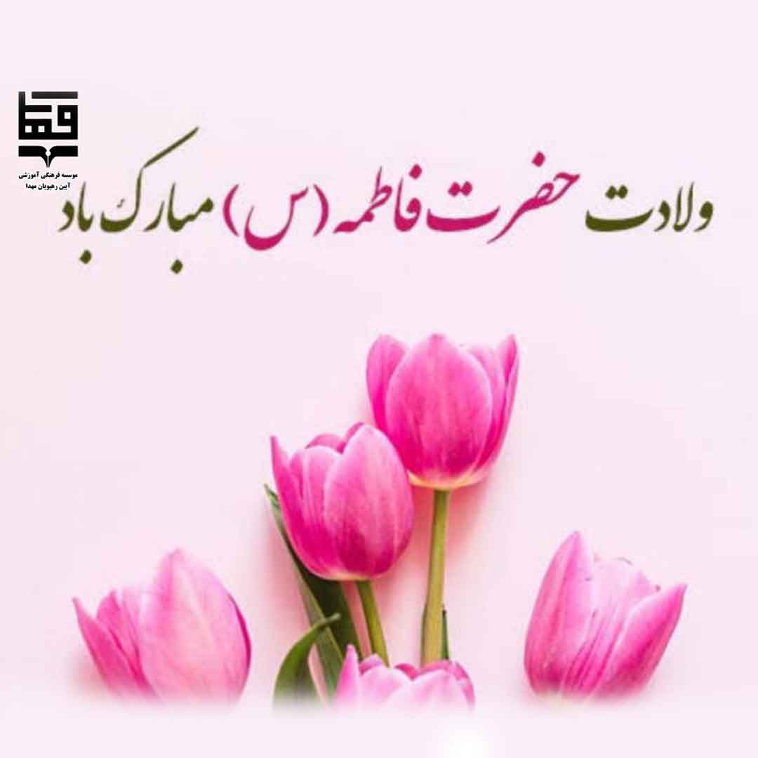 جشن ولادت حضرت زهرا (س)