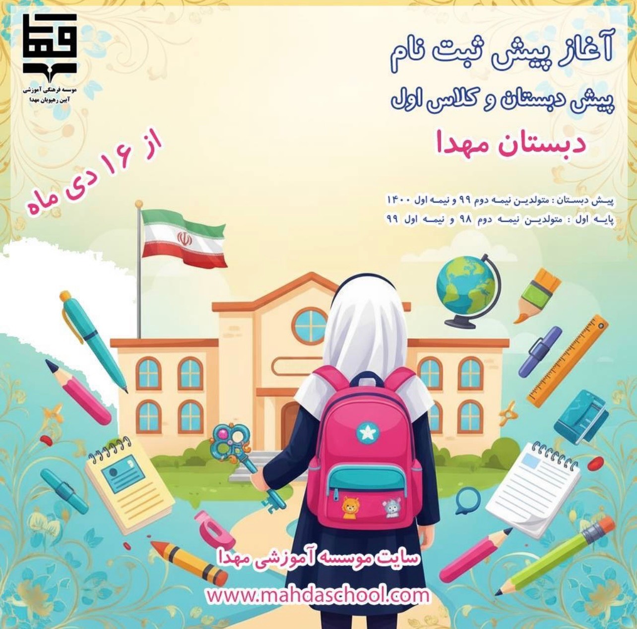 آغاز پیش ثبت نام پیش دبستان و اول دبستان