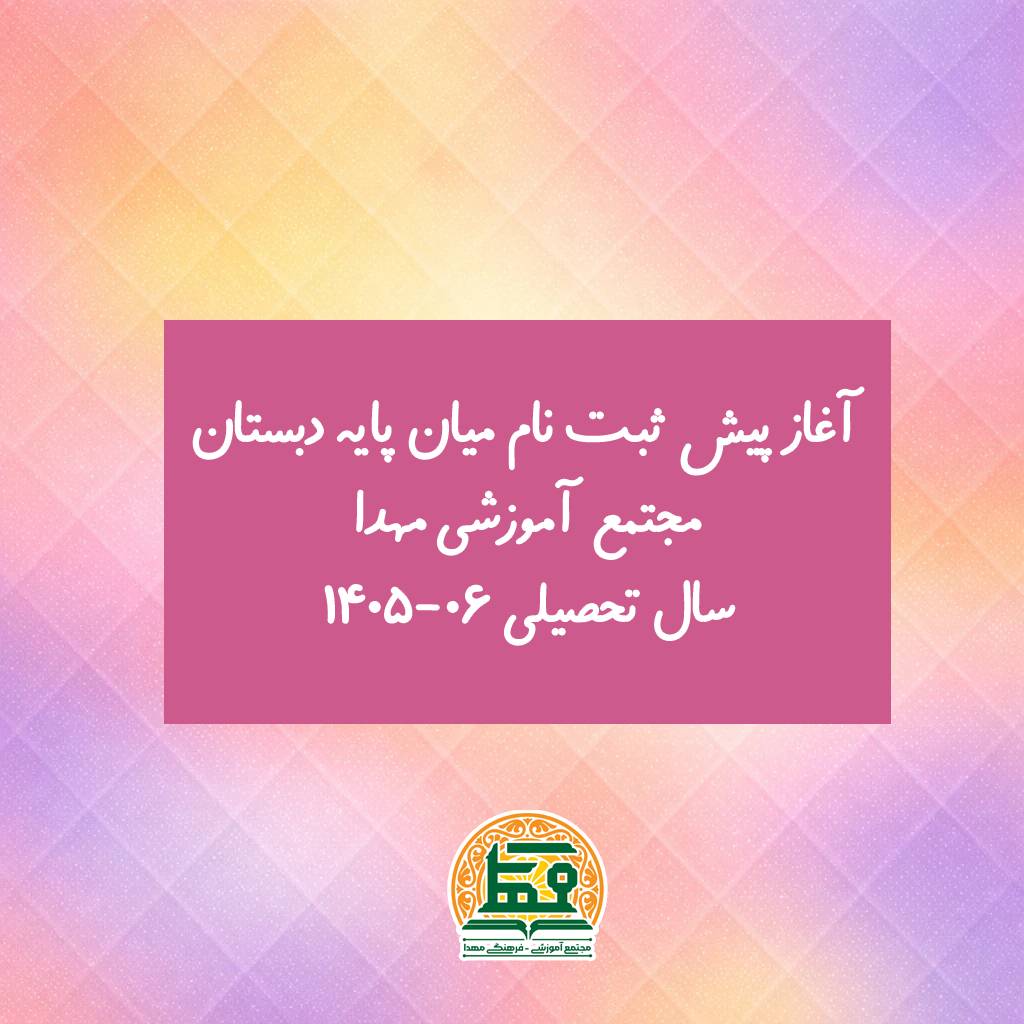 پیش ثبت نام میان پایه