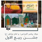 جشن میلاد پیامبر و امام صادق