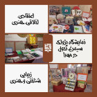 برگزاری نمایشگاه پژواک سیمرغ