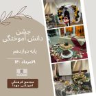 جشن فارغ التحصیلی دوازدهم