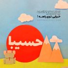 طرح حسیبا