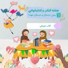 هفته کتاب 1402 - دبستان مهدا