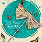 هفته کتاب 1402 - دبستان مهدا