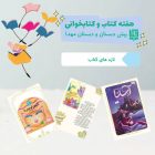 هفته کتاب 1402 - دبستان مهدا