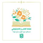 هفته کتاب 1402 - دبستان مهدا