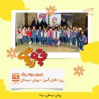 روز دانش آموز دبستان و پیش دبستان 1402