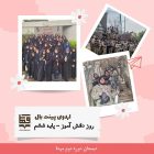 روز دانش آموز دبستان و پیش دبستان 1402