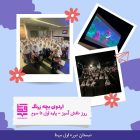 روز دانش آموز دبستان و پیش دبستان 1402
