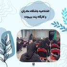 افتتاحیه باشگاه مادران